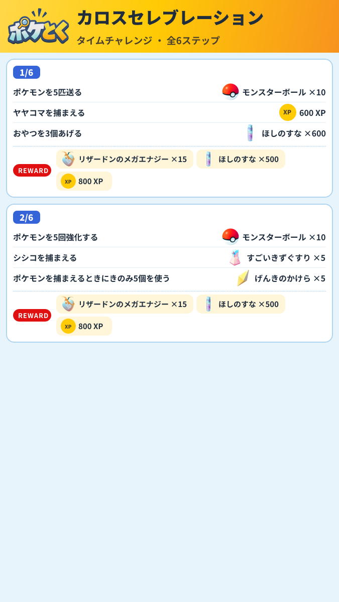 カロスセレブレーション タイムチャレンジ攻略のまとめ画像 (1/3)