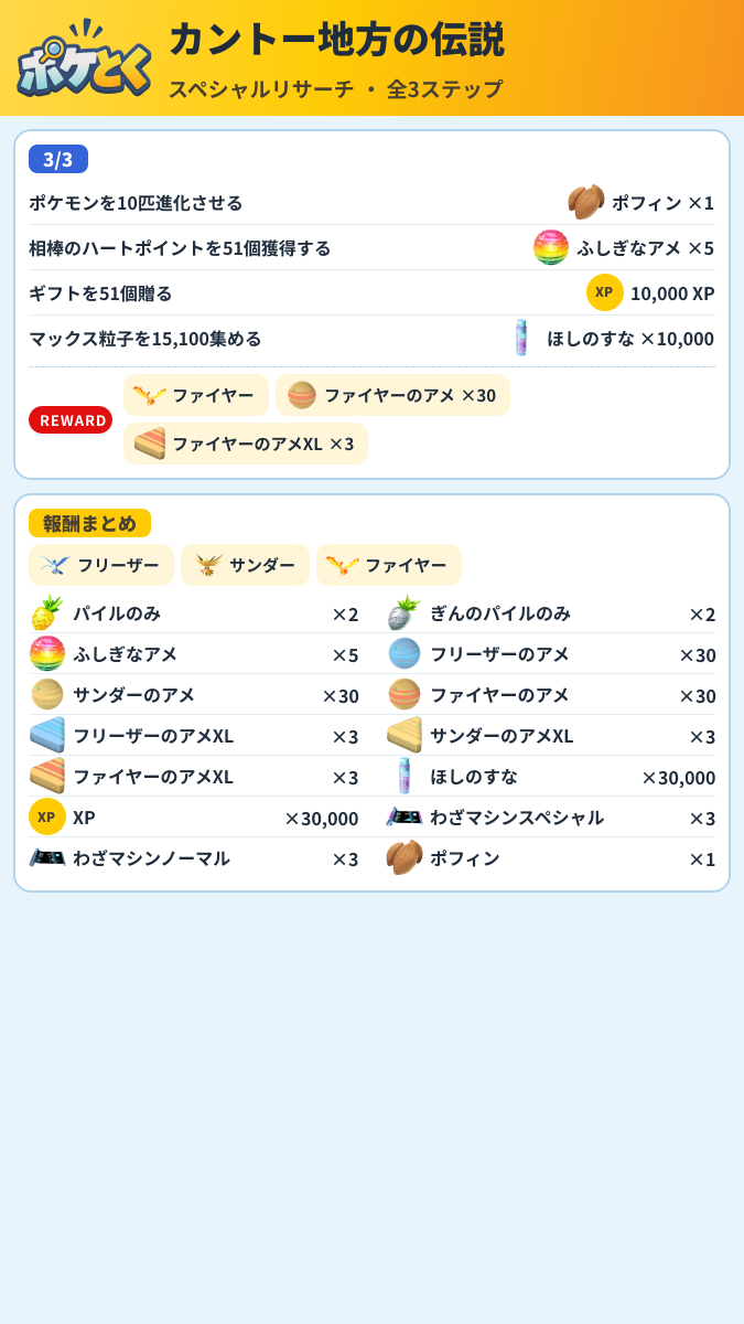 カントー地方の伝説 スペシャルリサーチ攻略のまとめ画像 (2/2)