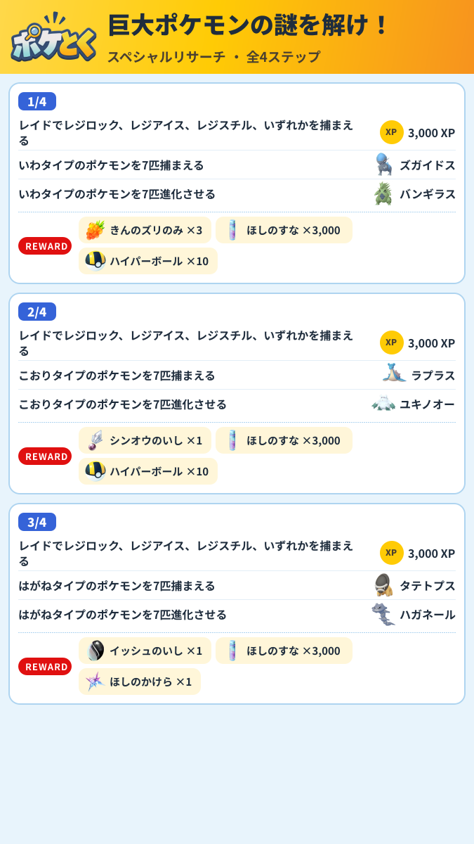 巨大ポケモンの謎を解け! スペシャルリサーチ攻略のまとめ画像 (1/2)