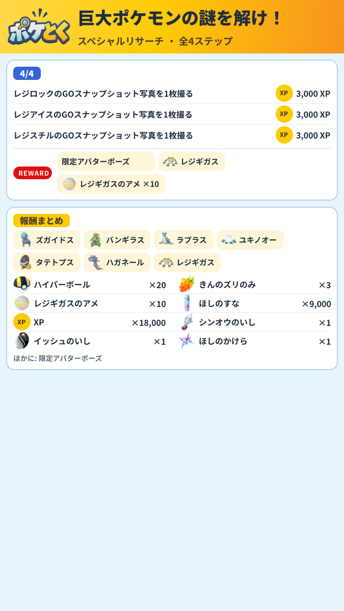 巨大ポケモンの謎を解け! スペシャルリサーチ攻略のまとめ画像 (2/2)