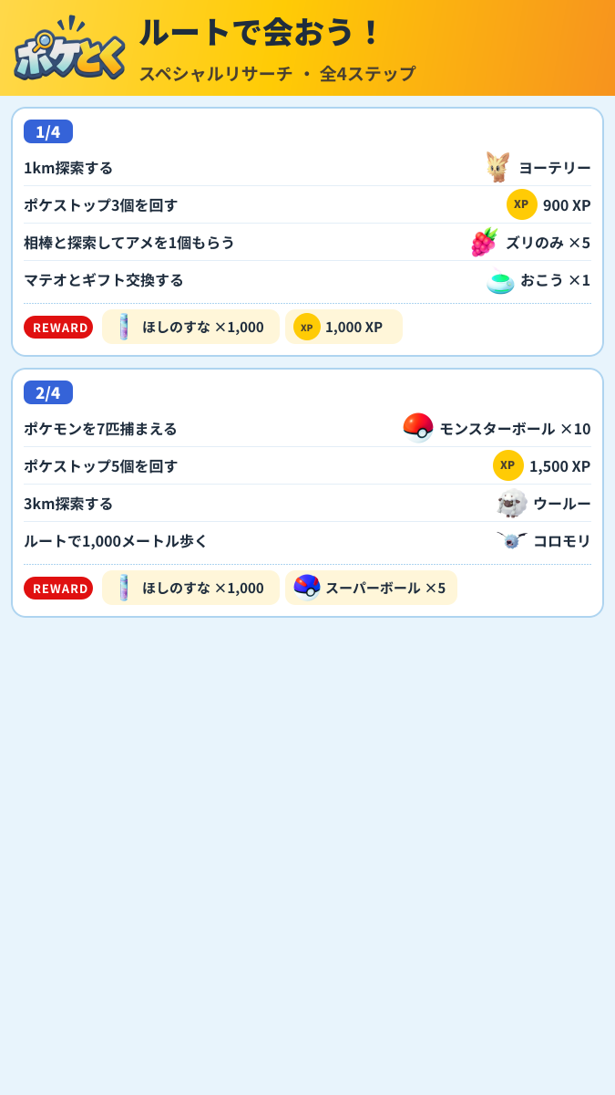ルートで会おう! スペシャルリサーチ攻略のまとめ画像 (1/2)