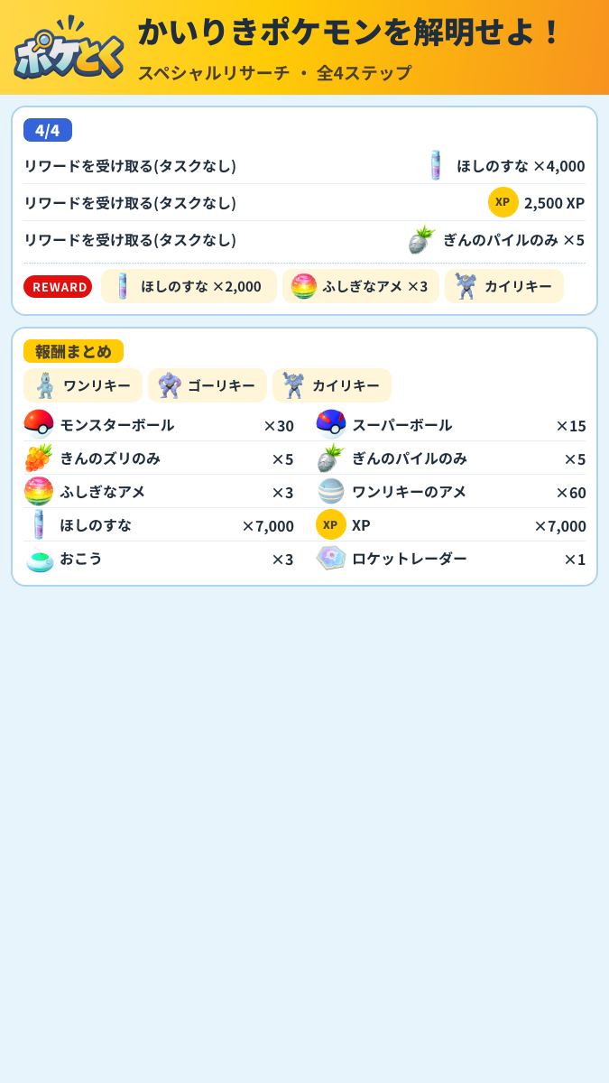 かいりきポケモンを解明せよ! スペシャルリサーチ攻略のまとめ画像 (2/2)