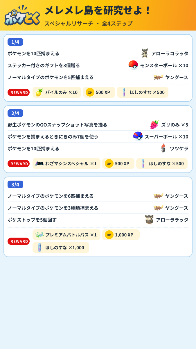 メレメレ島を研究せよ! スペシャルリサーチ攻略のまとめ画像 (1/2)
