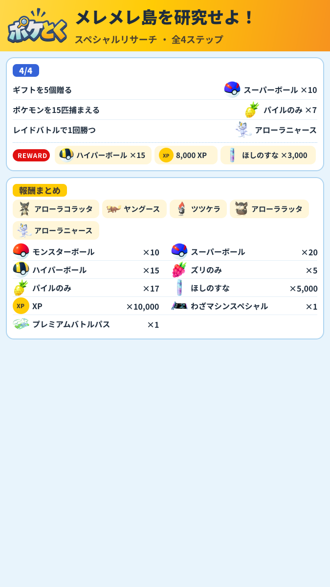 メレメレ島を研究せよ! スペシャルリサーチ攻略のまとめ画像 (2/2)