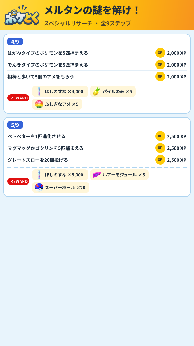 メルタンの謎を解け! スペシャルリサーチ攻略のまとめ画像 (2/4)