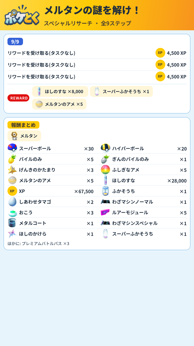 メルタンの謎を解け! スペシャルリサーチ攻略のまとめ画像 (4/4)