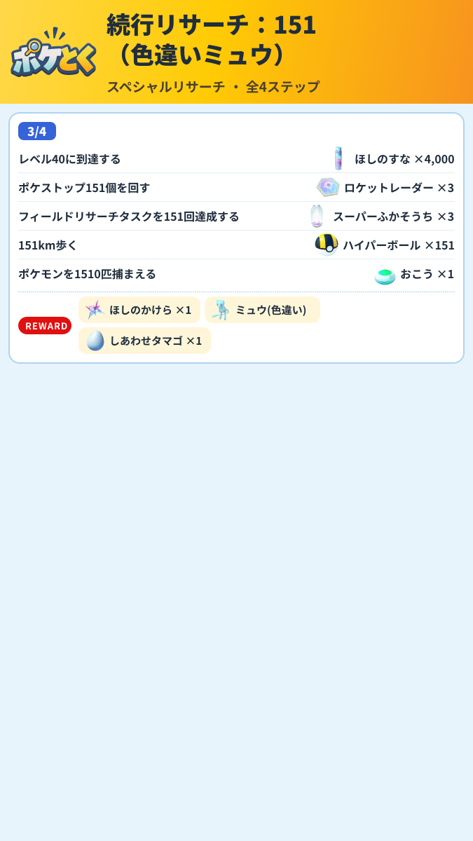 続行リサーチ:151(色違いミュウ) スペシャルリサーチ攻略のまとめ画像 (3/4)