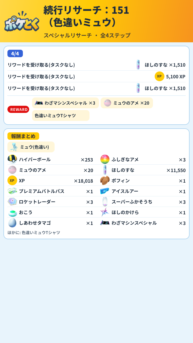続行リサーチ:151(色違いミュウ) スペシャルリサーチ攻略のまとめ画像 (4/4)