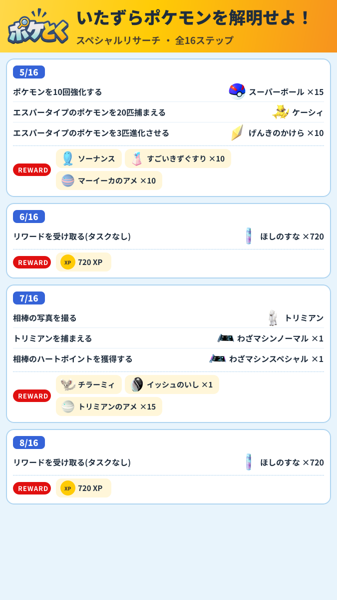 いたずらポケモンを解明せよ! スペシャルリサーチ攻略のまとめ画像 (2/6)