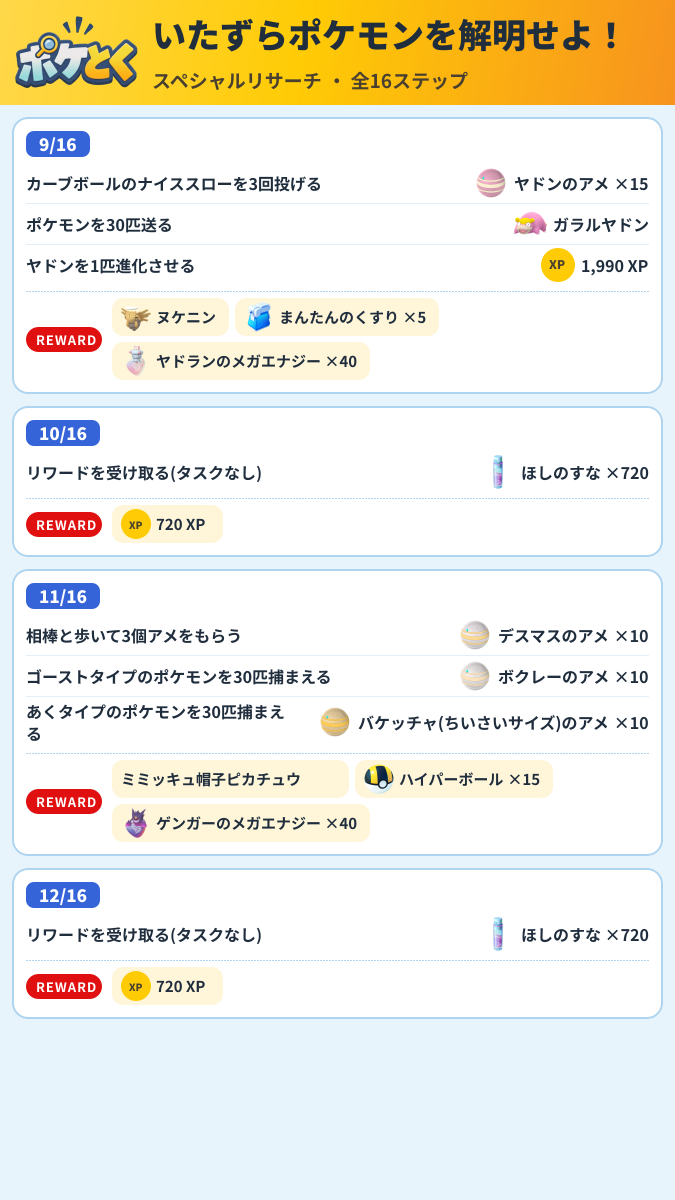 いたずらポケモンを解明せよ! スペシャルリサーチ攻略のまとめ画像 (3/6)