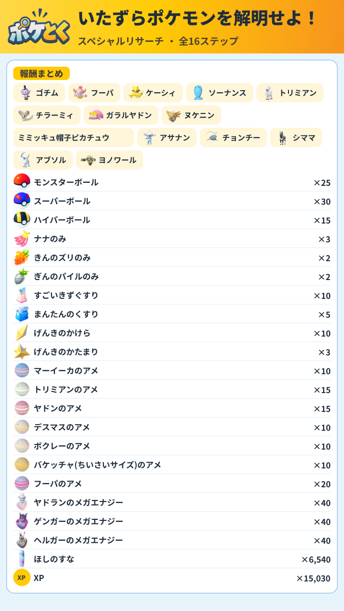 いたずらポケモンを解明せよ! スペシャルリサーチ攻略のまとめ画像 (5/6)