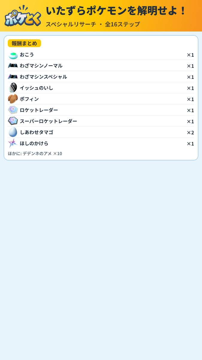 いたずらポケモンを解明せよ! スペシャルリサーチ攻略のまとめ画像 (6/6)