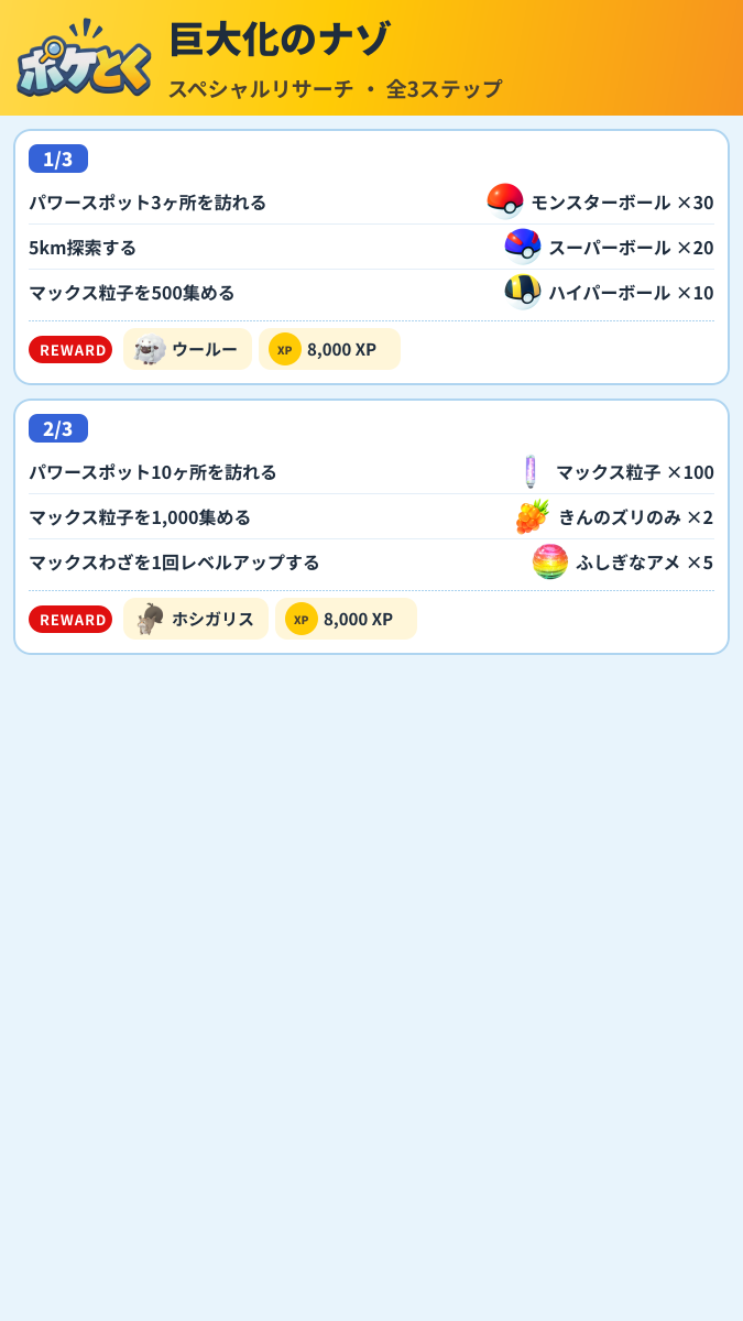 巨大化のナゾ スペシャルリサーチ攻略のまとめ画像 (1/2)