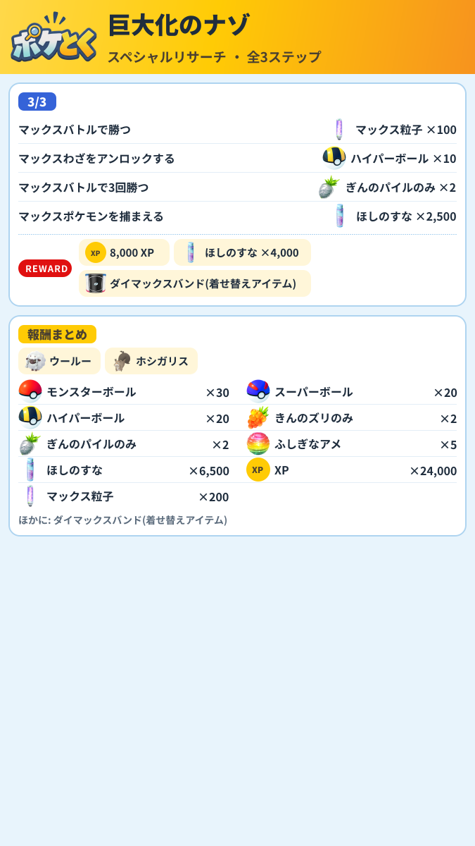 巨大化のナゾ スペシャルリサーチ攻略のまとめ画像 (2/2)