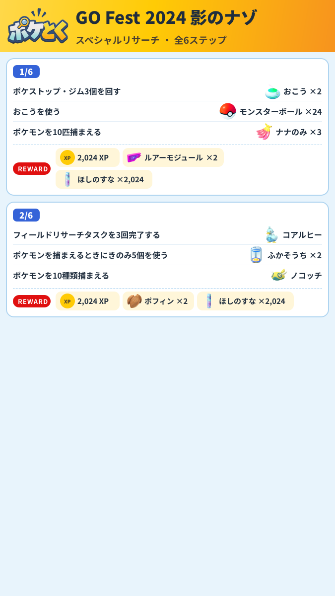 GO Fest 2024 影のナゾ スペシャルリサーチ攻略のまとめ画像 (1/3)
