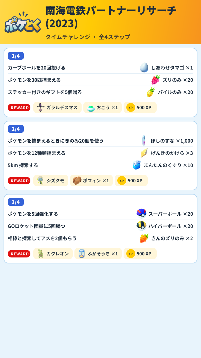 南海電鉄パートナーリサーチ(2023) タイムチャレンジ攻略のまとめ画像 (1/2)