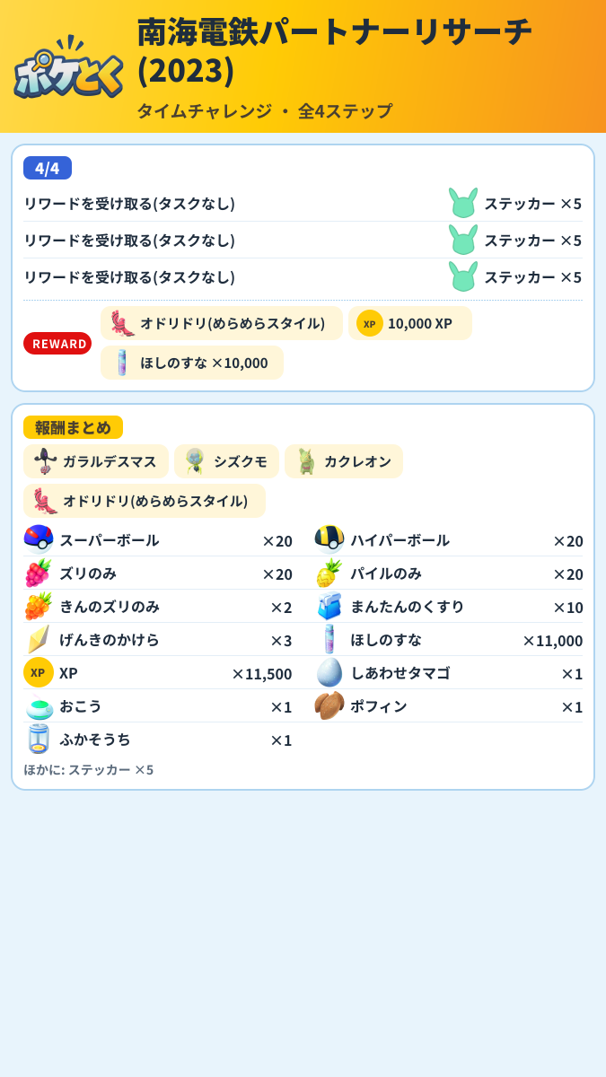 南海電鉄パートナーリサーチ(2023) タイムチャレンジ攻略のまとめ画像 (2/2)