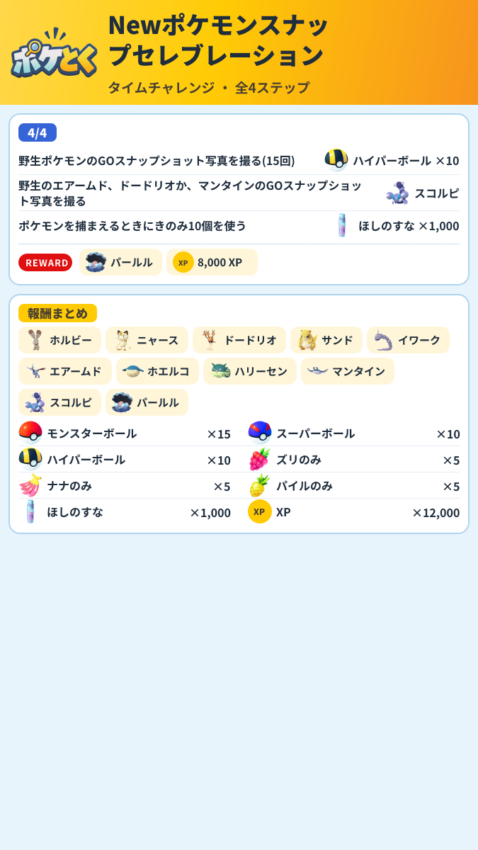 Newポケモンスナップセレブレーション タイムチャレンジ攻略のまとめ画像 (2/2)