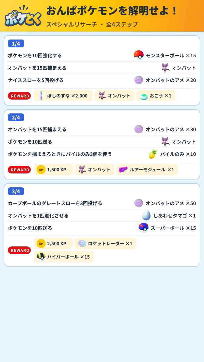 おんぱポケモンを解明せよ! スペシャルリサーチ攻略のまとめ画像 (1/2)