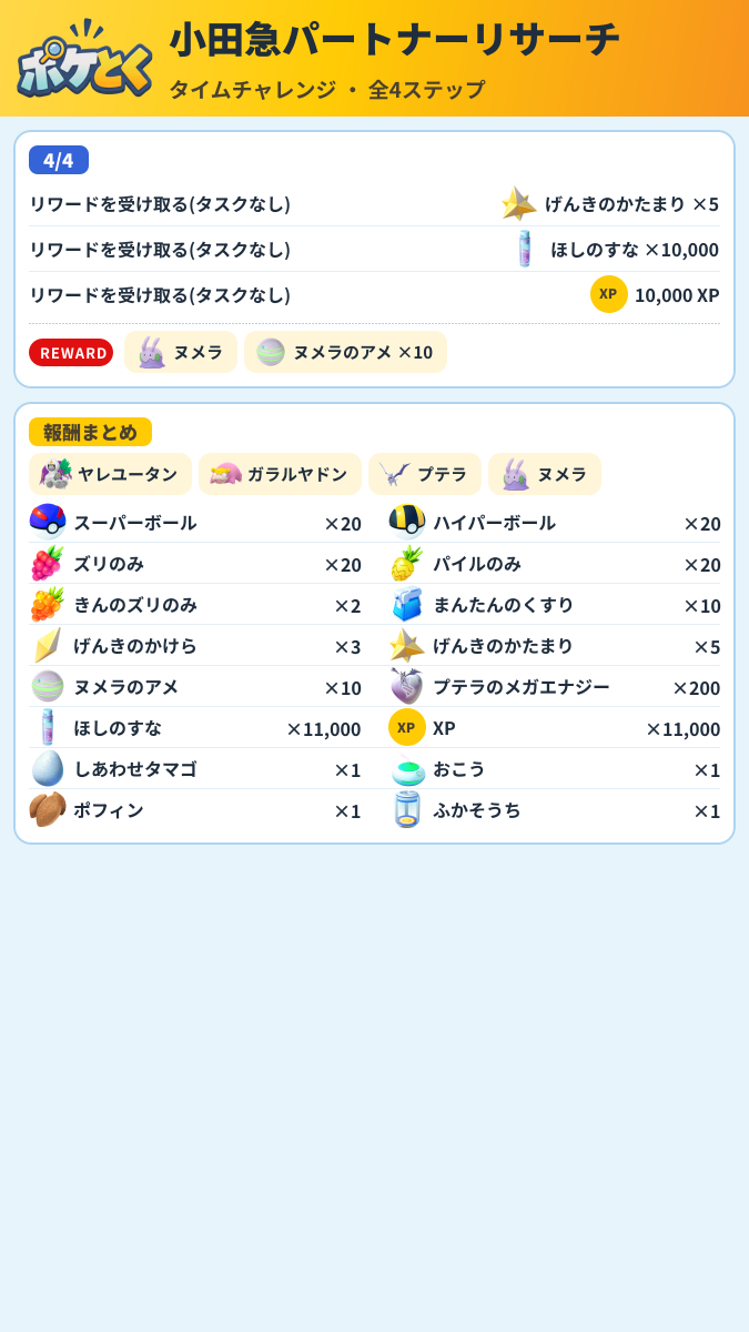 小田急パートナーリサーチ タイムチャレンジ攻略のまとめ画像 (2/2)