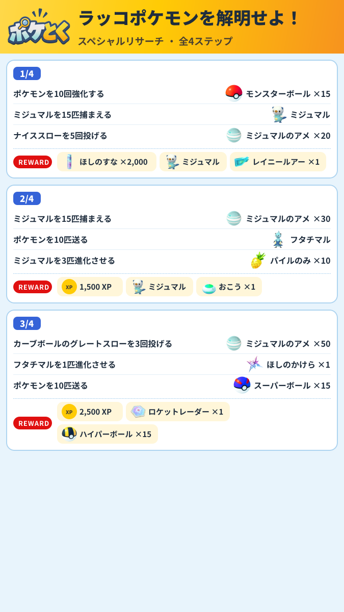 ラッコポケモンを解明せよ! スペシャルリサーチ攻略のまとめ画像 (1/2)