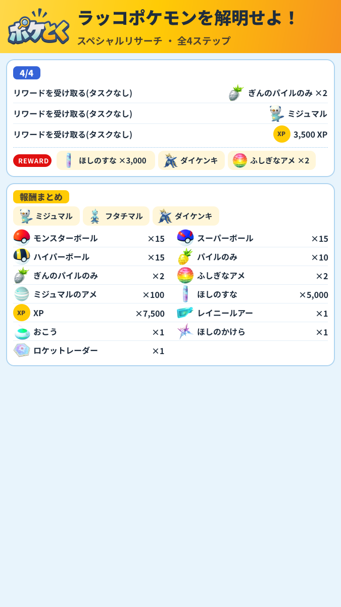 ラッコポケモンを解明せよ! スペシャルリサーチ攻略のまとめ画像 (2/2)