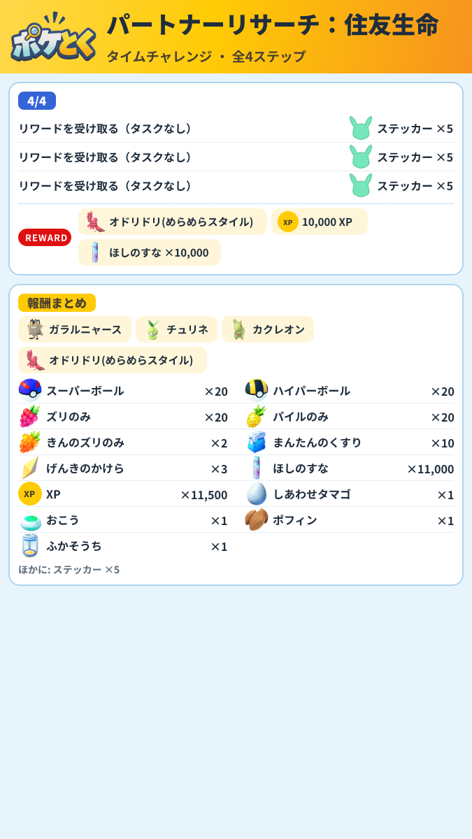 パートナーリサーチ:住友生命 タイムチャレンジ攻略のまとめ画像 (2/2)