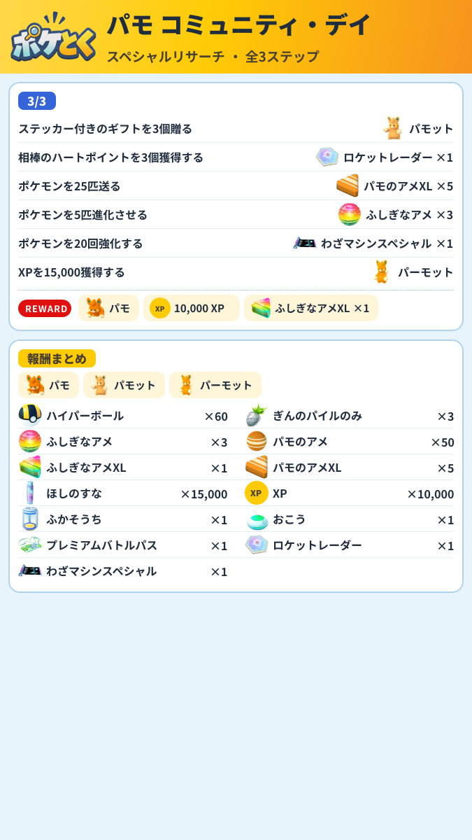 パモ コミュニティ・デイ スペシャルリサーチ攻略のまとめ画像 (2/2)