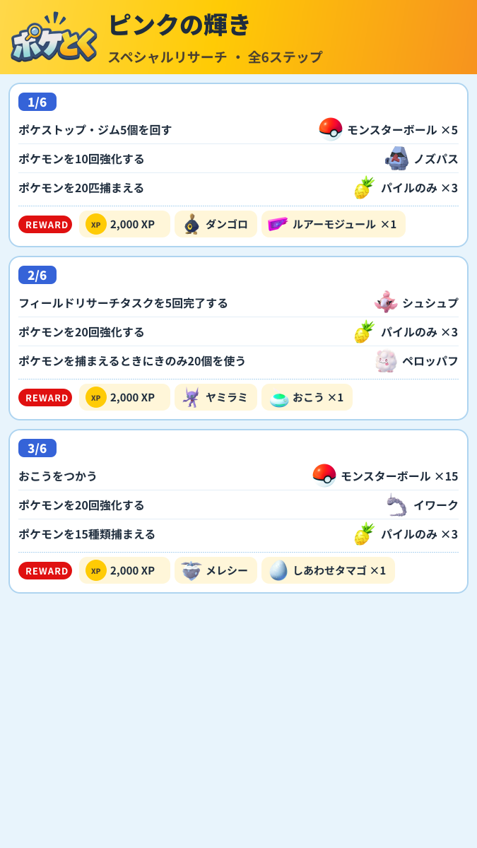 ピンクの輝き スペシャルリサーチ攻略のまとめ画像 (1/3)