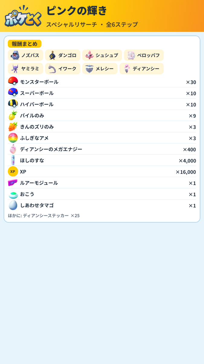 ピンクの輝き スペシャルリサーチ攻略のまとめ画像 (3/3)