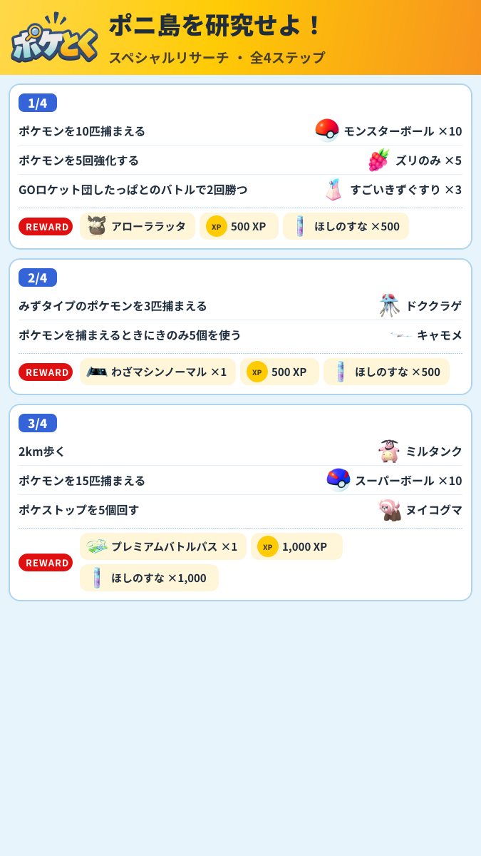 ポニ島を研究せよ! スペシャルリサーチ攻略のまとめ画像 (1/2)