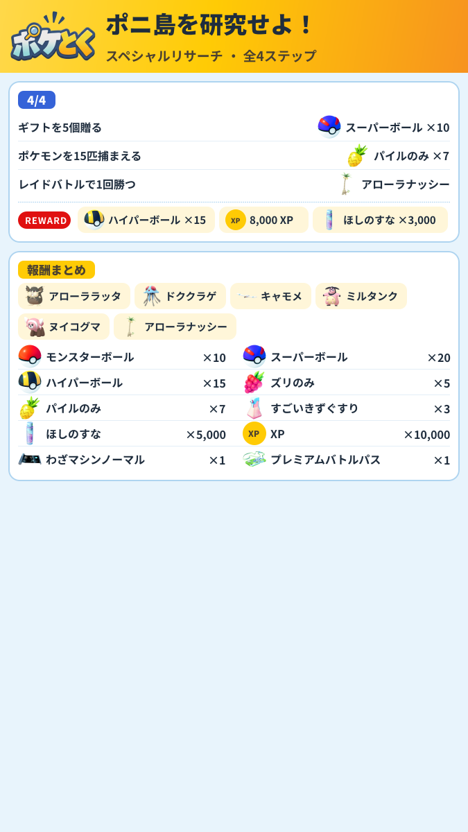 ポニ島を研究せよ! スペシャルリサーチ攻略のまとめ画像 (2/2)