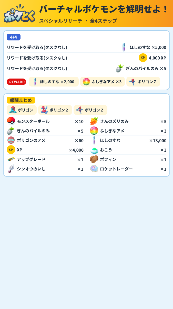 バーチャルポケモンを解明せよ! スペシャルリサーチ攻略のまとめ画像 (2/2)