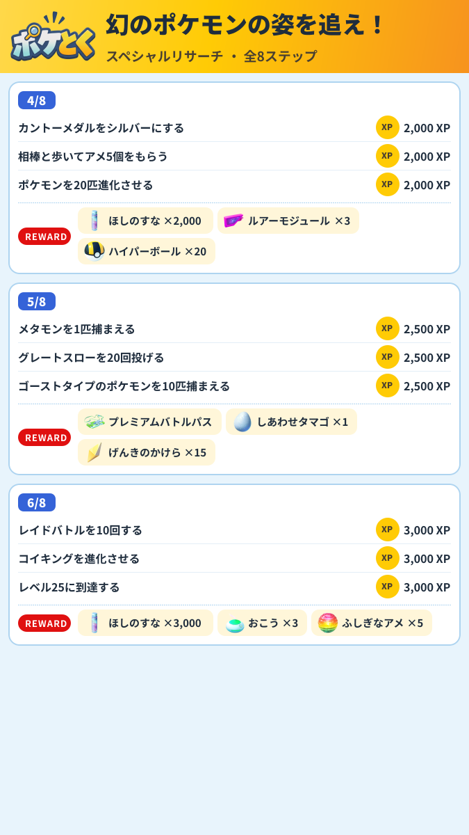 幻のポケモンの姿を追え! スペシャルリサーチ攻略のまとめ画像 (2/3)
