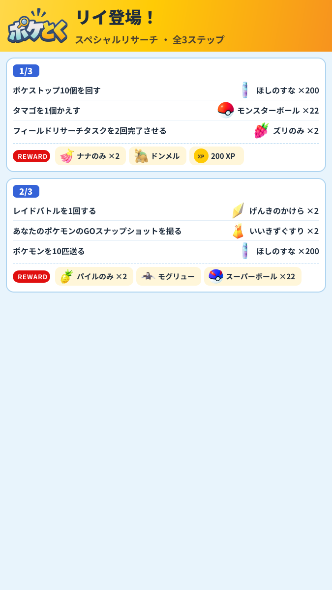 リイ登場! スペシャルリサーチ攻略のまとめ画像 (1/2)