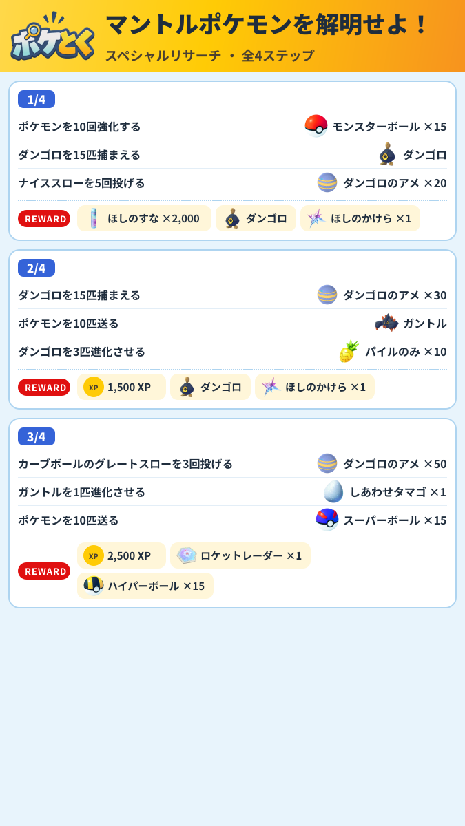 マントルポケモンを解明せよ! スペシャルリサーチ攻略のまとめ画像 (1/2)