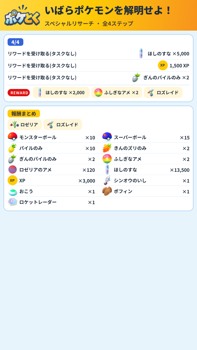 いばらポケモンを解明せよ! スペシャルリサーチ攻略のまとめ画像 (2/2)