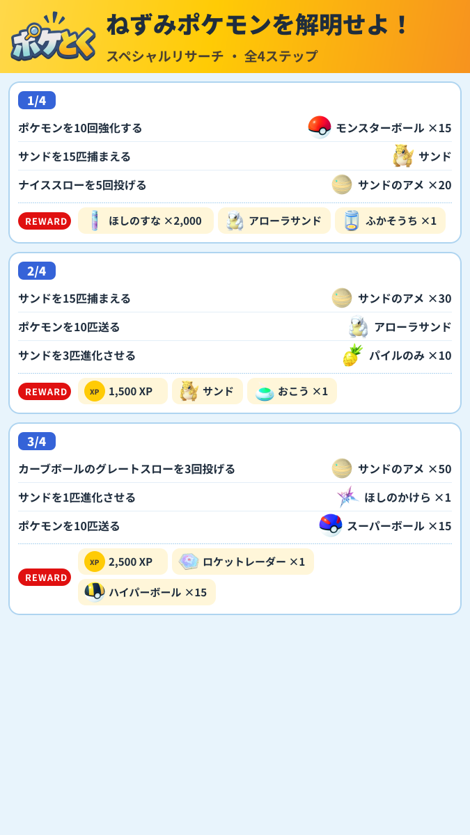 ねずみポケモンを解明せよ! スペシャルリサーチ攻略のまとめ画像 (1/2)