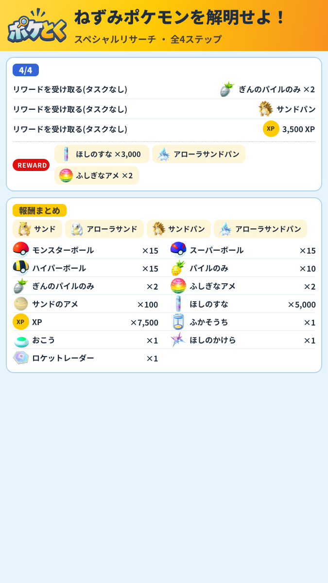 ねずみポケモンを解明せよ! スペシャルリサーチ攻略のまとめ画像 (2/2)