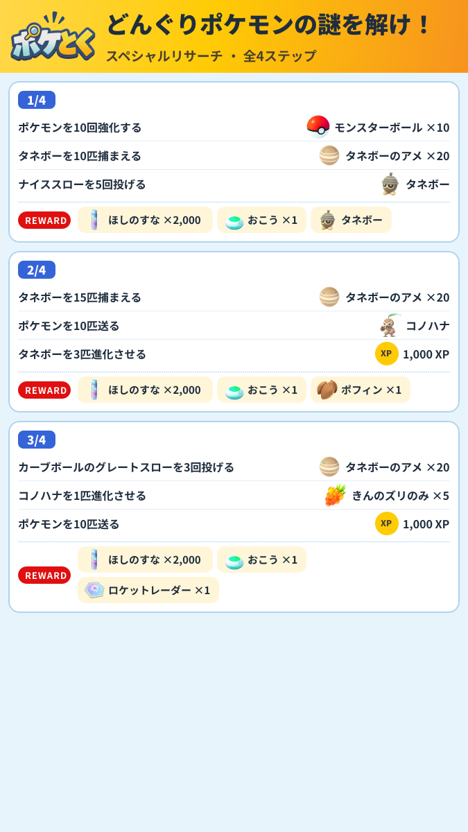 どんぐりポケモンの謎を解け! スペシャルリサーチ攻略のまとめ画像 (1/2)