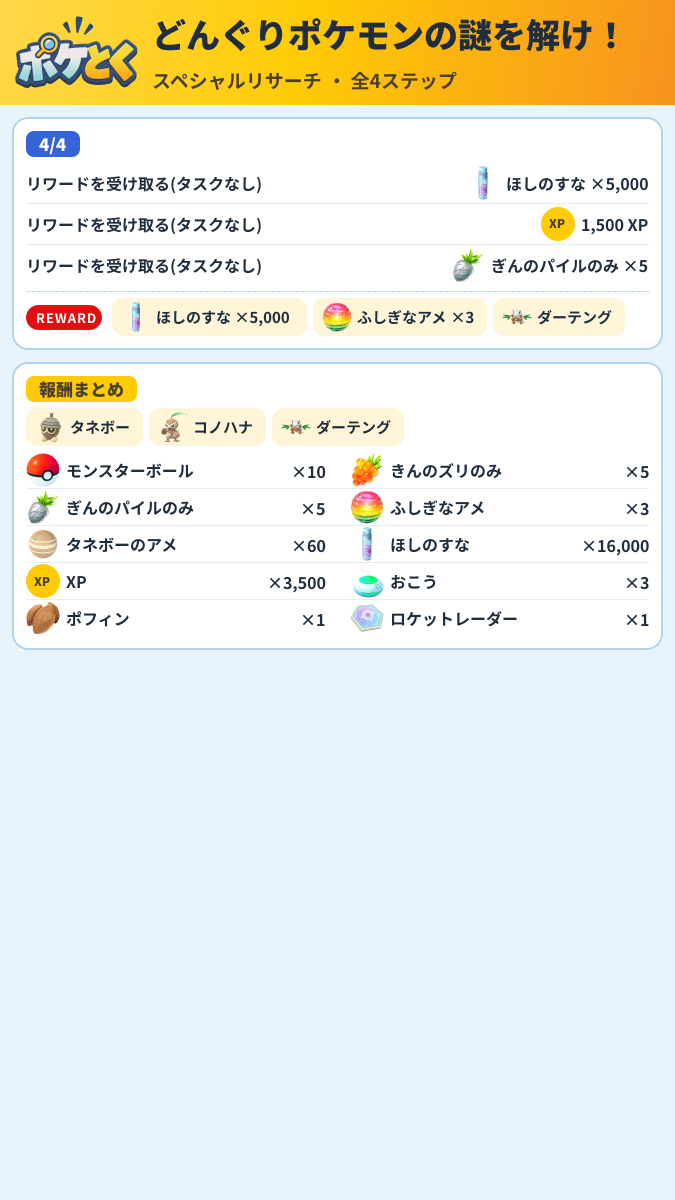 どんぐりポケモンの謎を解け! スペシャルリサーチ攻略のまとめ画像 (2/2)