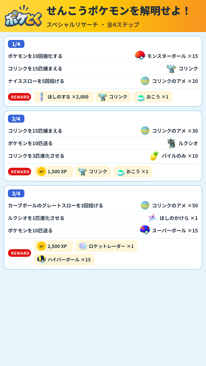 せんこうポケモンを解明せよ! スペシャルリサーチ攻略のまとめ画像 (1/2)