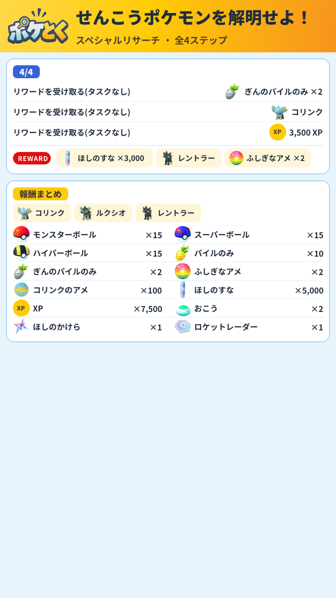 せんこうポケモンを解明せよ! スペシャルリサーチ攻略のまとめ画像 (2/2)