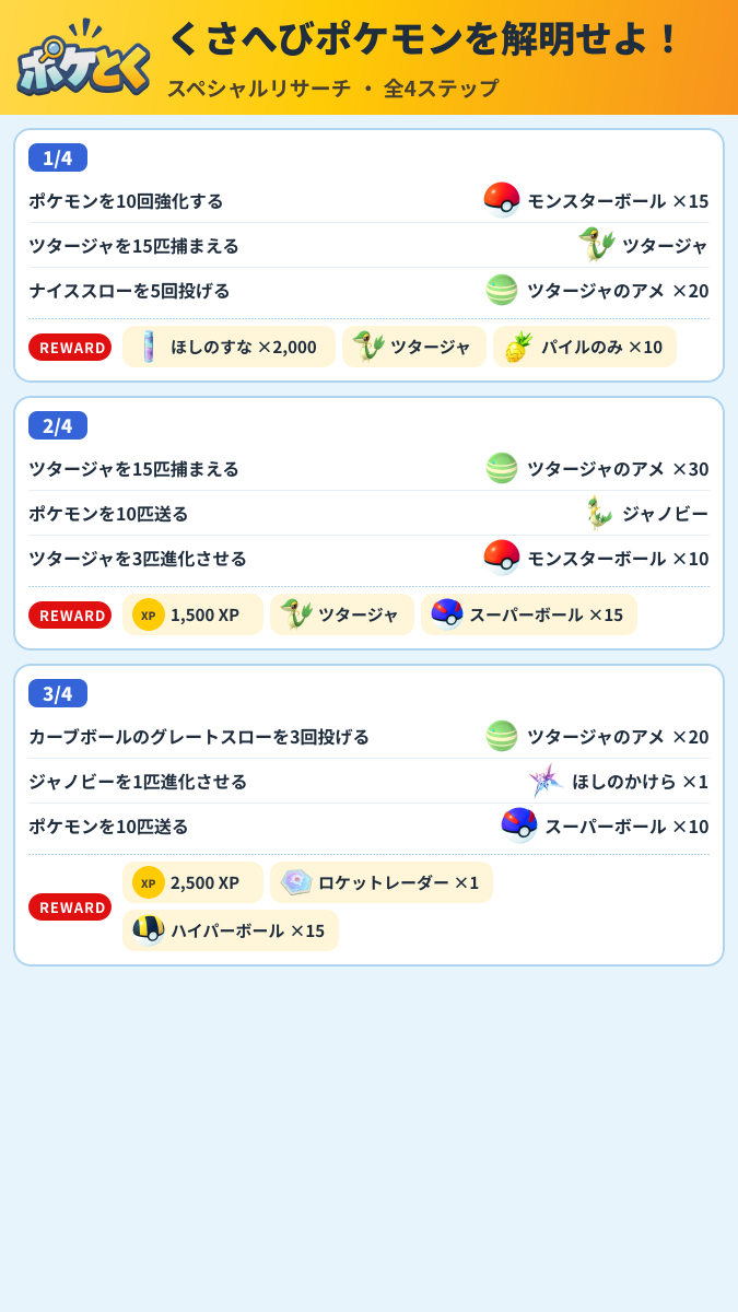 くさへびポケモンを解明せよ! スペシャルリサーチ攻略のまとめ画像 (1/2)