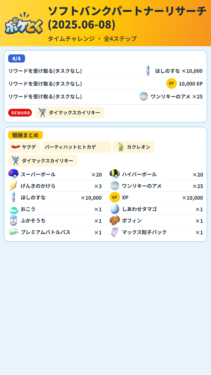 ソフトバンクパートナーリサーチ(2025.06-08) タイムチャレンジ攻略のまとめ画像 (2/2)