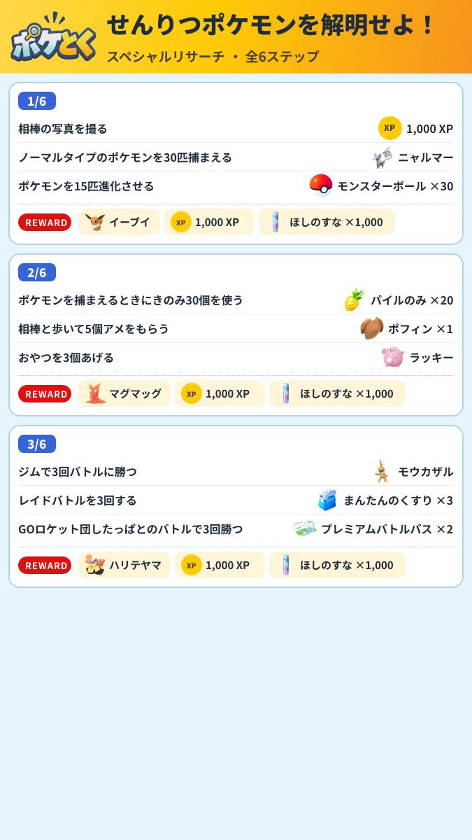 せんりつポケモンを解明せよ! スペシャルリサーチ攻略のまとめ画像 (1/3)