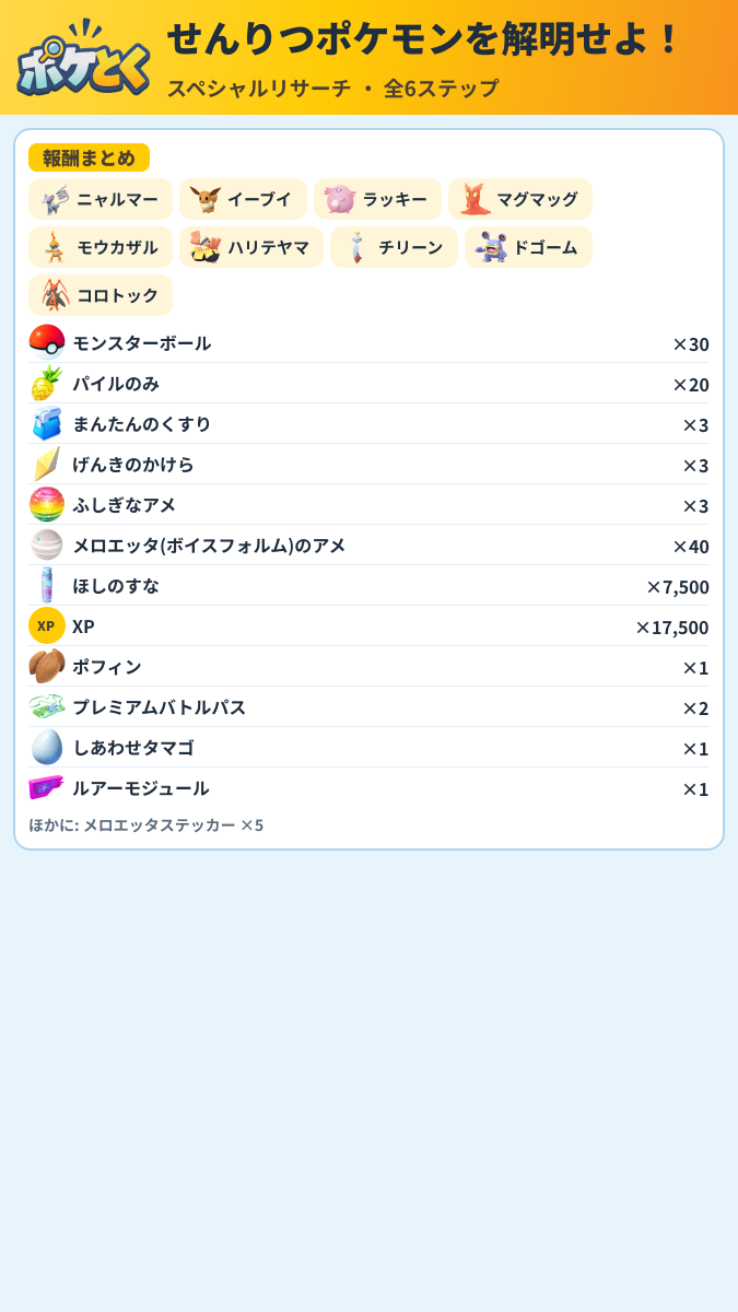 せんりつポケモンを解明せよ! スペシャルリサーチ攻略のまとめ画像 (3/3)