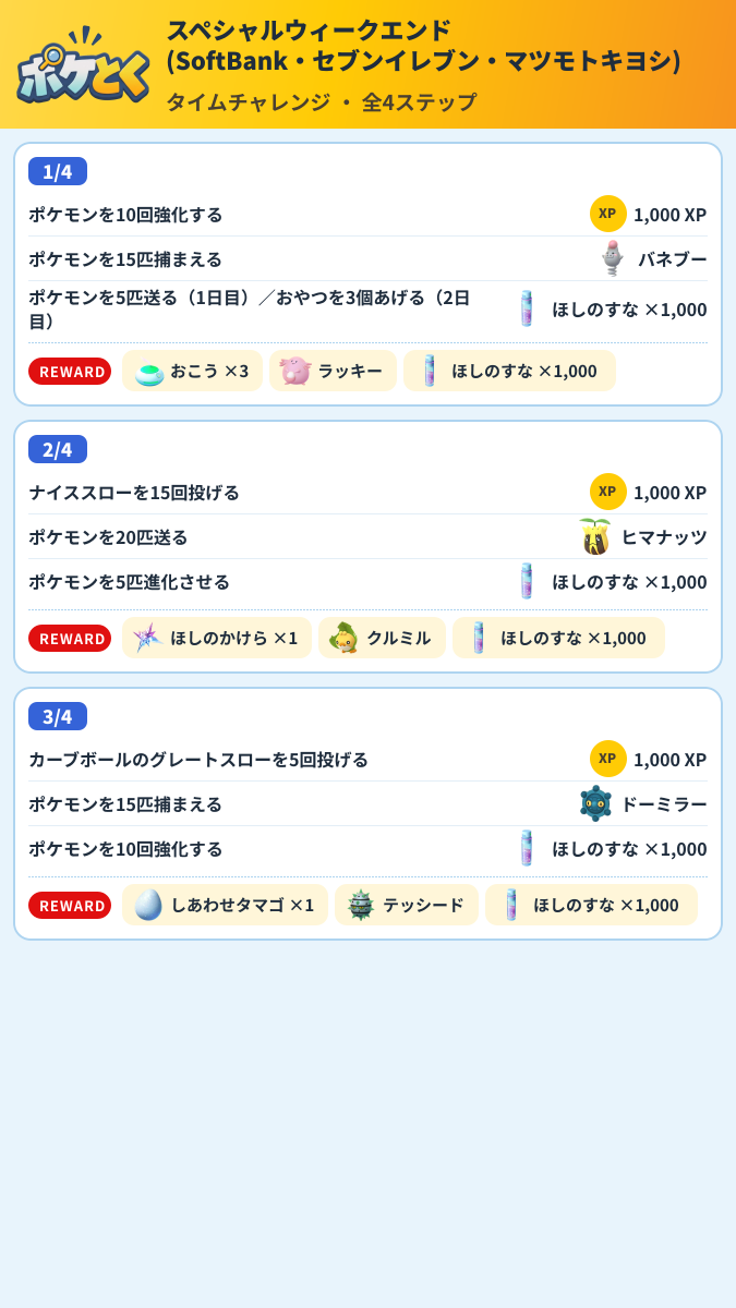 スペシャルウィークエンド(SoftBank・セブンイレブン・マツモトキヨシ) タイムチャレンジ攻略のまとめ画像 (1/2)