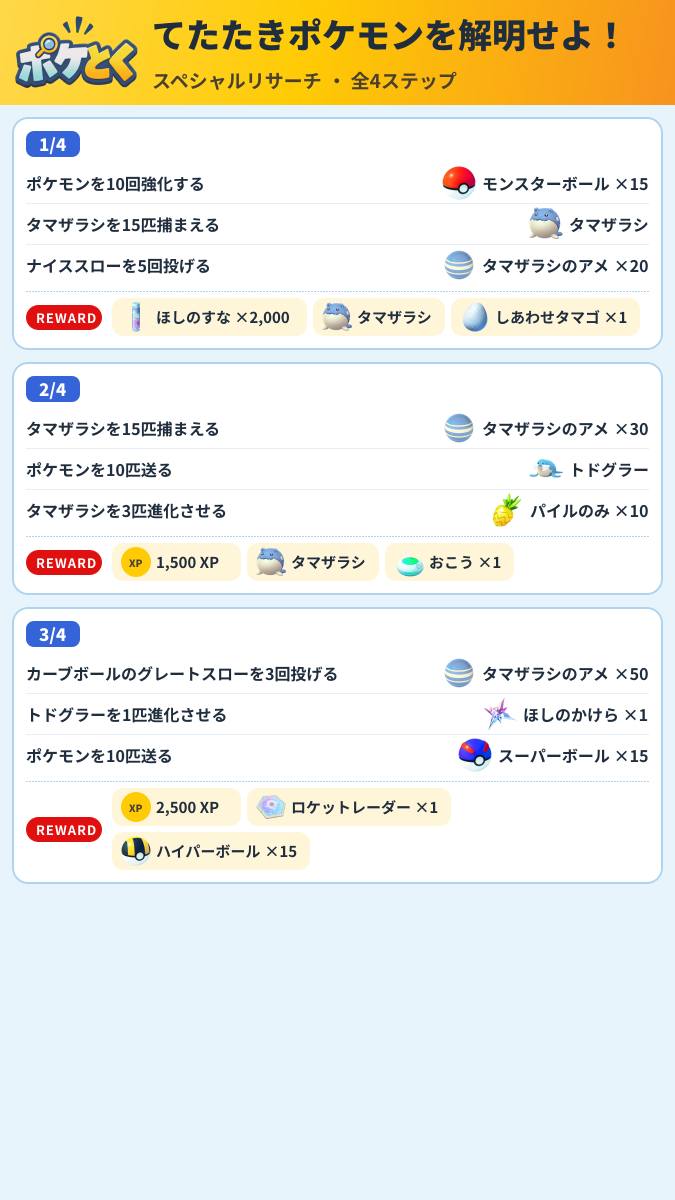 てたたきポケモンを解明せよ! スペシャルリサーチ攻略のまとめ画像 (1/2)