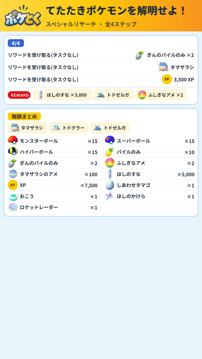 てたたきポケモンを解明せよ! スペシャルリサーチ攻略のまとめ画像 (2/2)